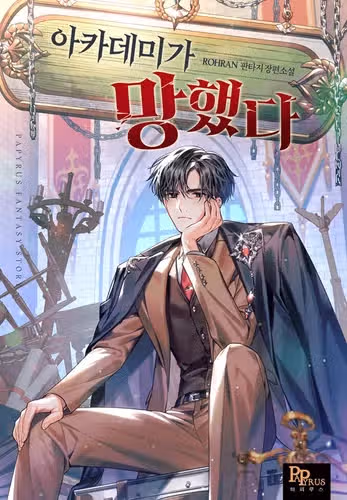 Чёртова академия — обложка, читать онлайн
