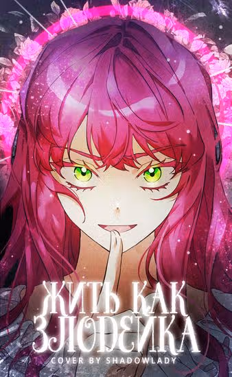 Жить как злодейка — обложка, читать онлайн