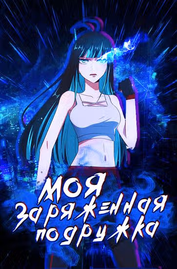 Моя заряженная подружка — обложка, читать онлайн