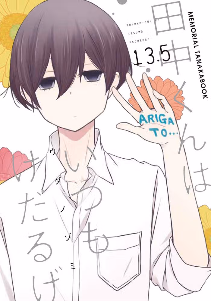 Всегда Вялый Танака-кун — обложка, читать онлайн