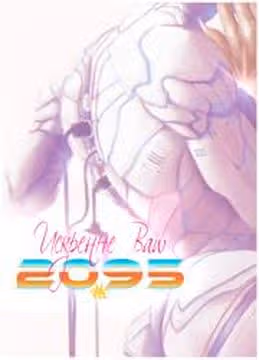 Искренне ваш 2095 — обложка, читать онлайн