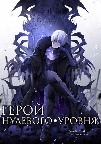 Герой нулевого уровня — обложка, читать онлайн