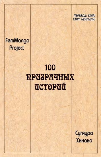 100 призрачных историй — обложка, читать онлайн