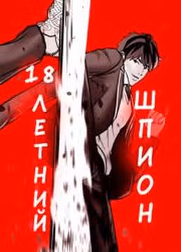 18летний Шпион — обложка, читать онлайн