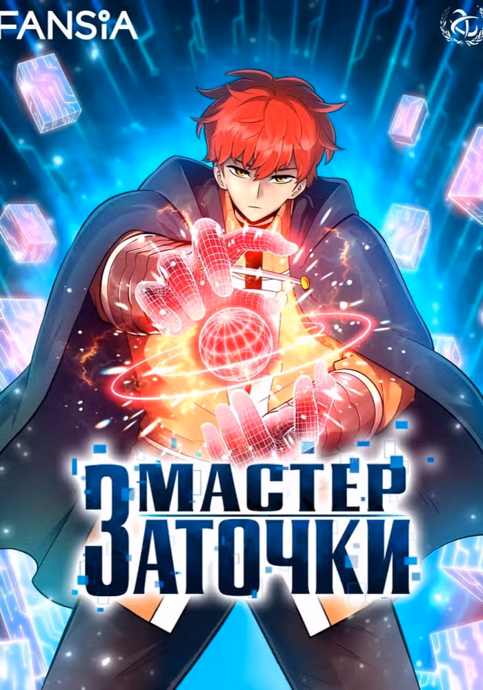 Мастер заточки — обложка, читать онлайн
