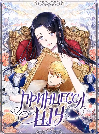 Принцесса Шу — обложка, читать онлайн