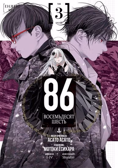 86 — Восемьдесят шесть — обложка, читать онлайн