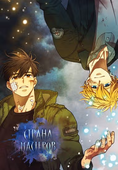 Страна мастеров — обложка, читать онлайн