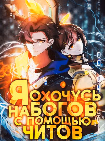 Я охочусь на богов с помощью читов — обложка, читать онлайн