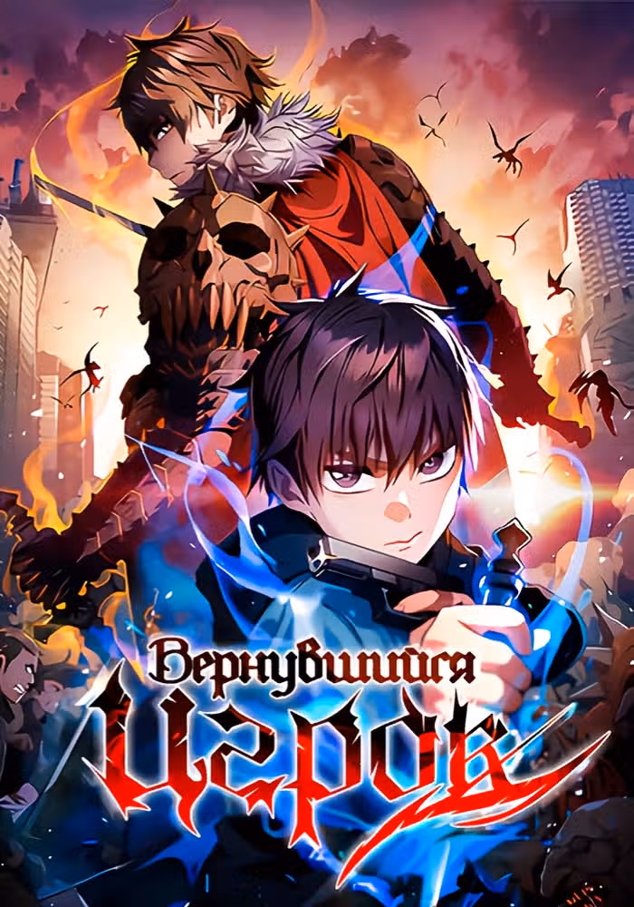 Вернувшийся игрок — обложка, читать онлайн