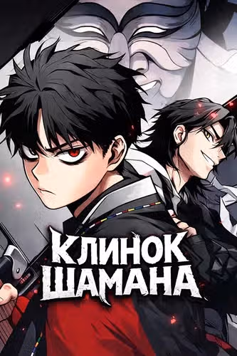Клинок шамана — обложка, читать онлайн