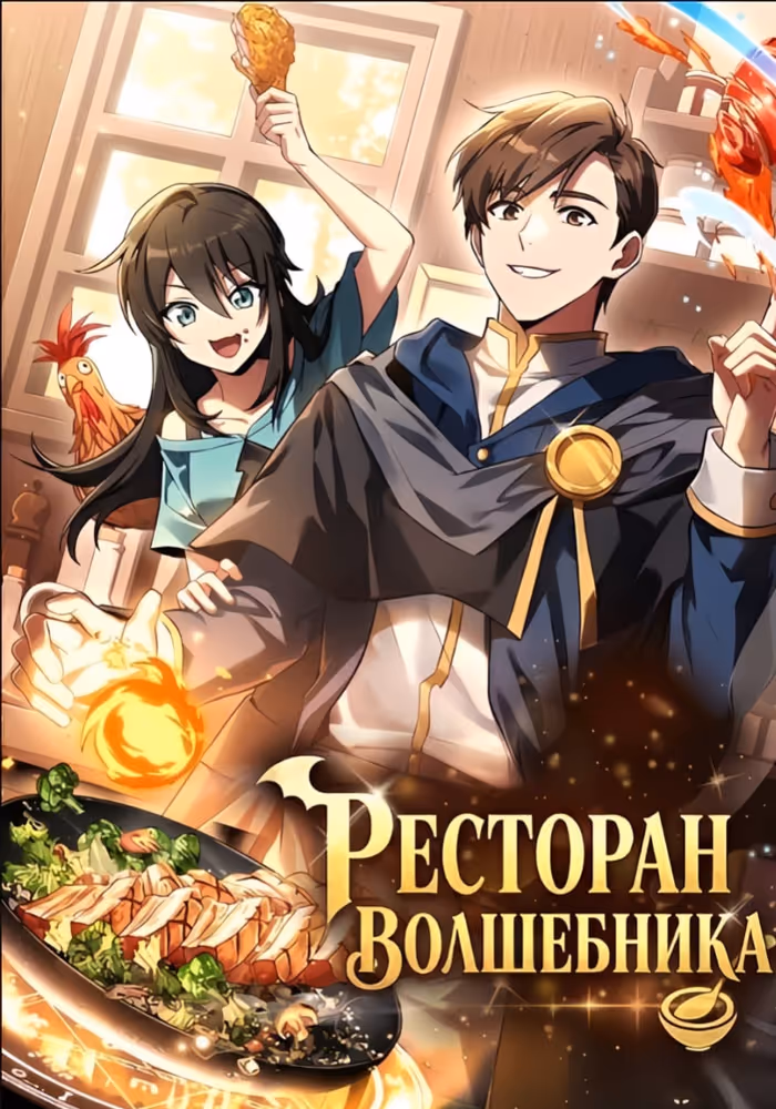 Ресторан волшебника — обложка, читать онлайн