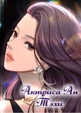 Актриса Ан Тэхи — обложка, читать онлайн
