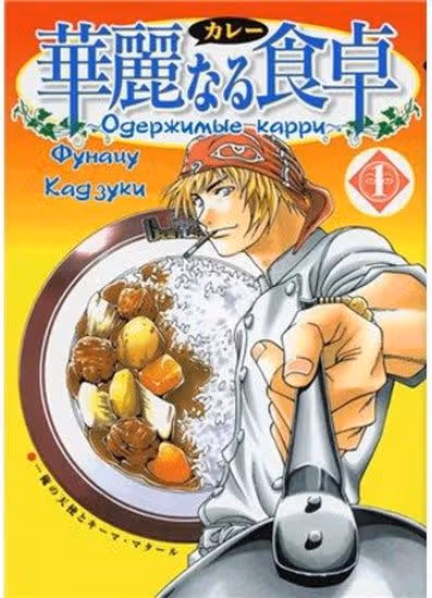 Одержимые карри — обложка, читать онлайн