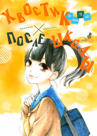 Хвостик после школы — обложка, читать онлайн