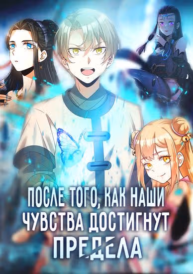 После того, как наши чувства достигнут предела — обложка, читать онлайн