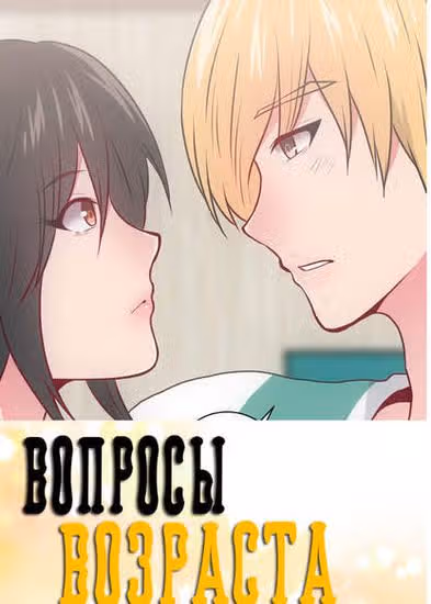 Вопросы возраста — обложка, читать онлайн
