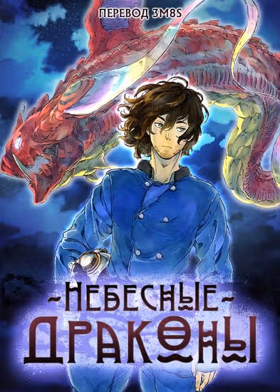 Небесные драконы — обложка, читать онлайн