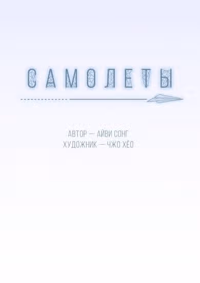 Самолеты — обложка, читать онлайн