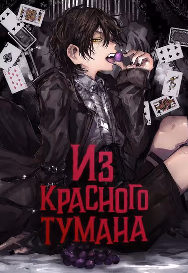 Из Красного Тумана — обложка, читать онлайн