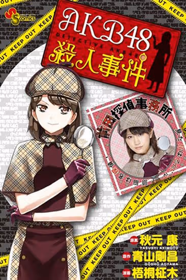 AKB48: Дело об убийстве — обложка, читать онлайн