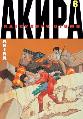 Акира — обложка, читать онлайн