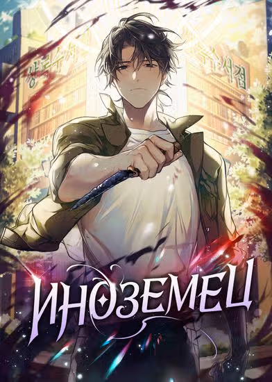 Иноземец — обложка, читать онлайн