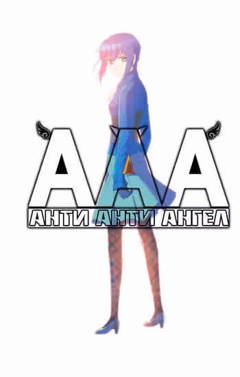 Анти-Анти-Ангел — обложка, читать онлайн