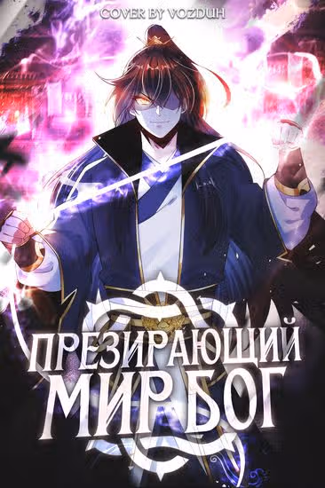 Бог, презирающий мир — обложка, читать онлайн