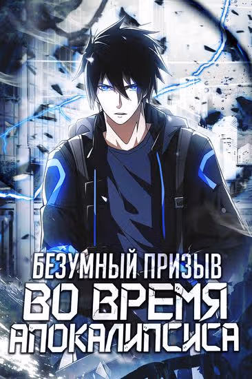 Безумный призыв во время Апокалипсиса — обложка, читать онлайн