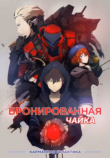 Бронированная Чайка — обложка, читать онлайн