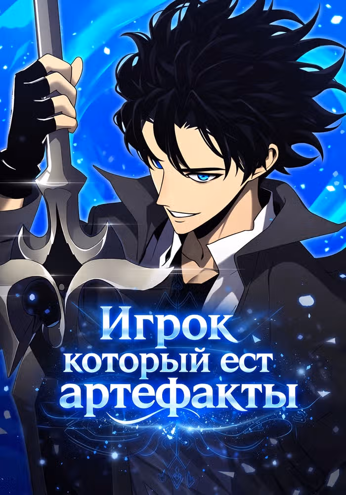 Игрок, который ест артефакты — обложка, читать онлайн