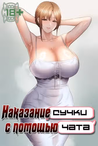 Наказание сучки с помощью чата — обложка, читать онлайн