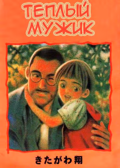 Теплый мужик — обложка, читать онлайн