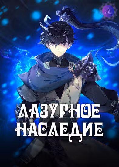 Лазурное Наследие — обложка, читать онлайн