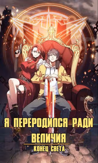 Я переродился ради величия — обложка, читать онлайн