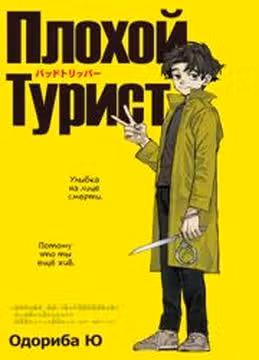 Плохой турист — обложка, читать онлайн