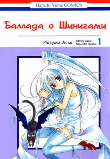Баллада о Богине Смерти — обложка, читать онлайн