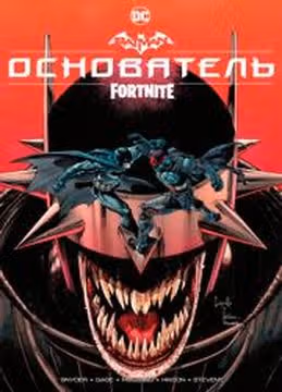 БэтменFortnite Основатель — обложка, читать онлайн