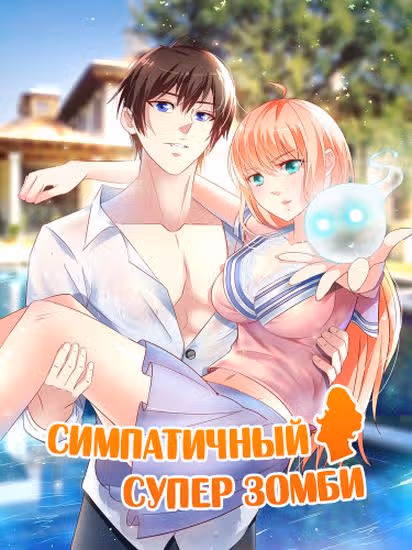 Симпатичный супер зомби — обложка, читать онлайн
