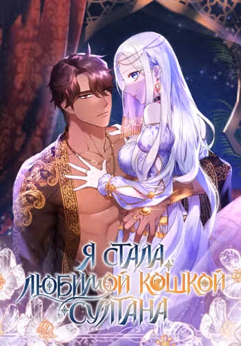 Я стала любимой кошкой султана — обложка, читать онлайн