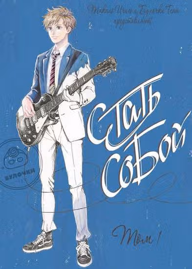 Стать собой — обложка, читать онлайн