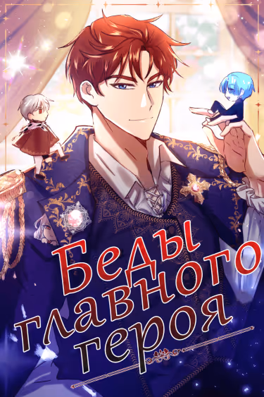 Беды главного героя — обложка, читать онлайн