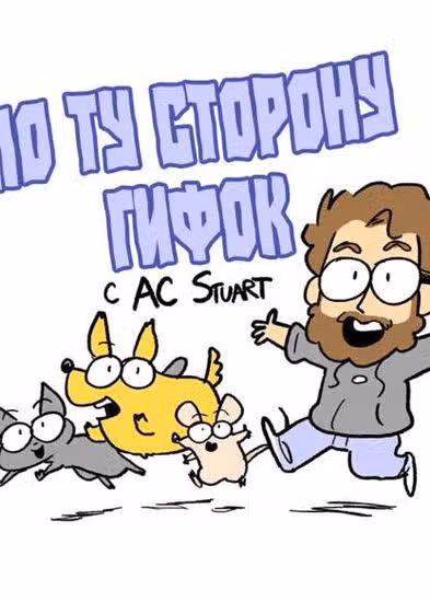 По ту сторону гифок — обложка, читать онлайн