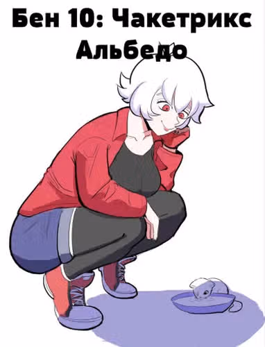 Бен 10: Чакетрикс Альбедо — обложка, читать онлайн