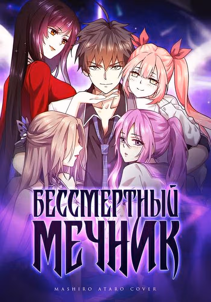 Бессмертный мечник в обратном мире — обложка, читать онлайн