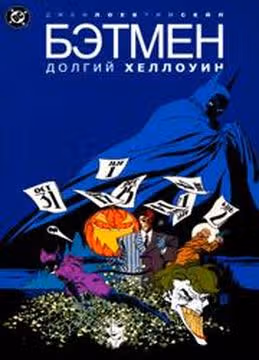 Бэтмен Долгий Хэллоуин — обложка, читать онлайн