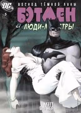 Бэтмен и Людимонстры — обложка, читать онлайн