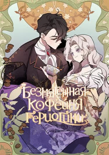 Непринужденная кофейня герцогини — обложка, читать онлайн