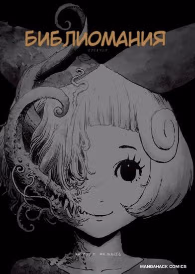 Библиомания — обложка, читать онлайн